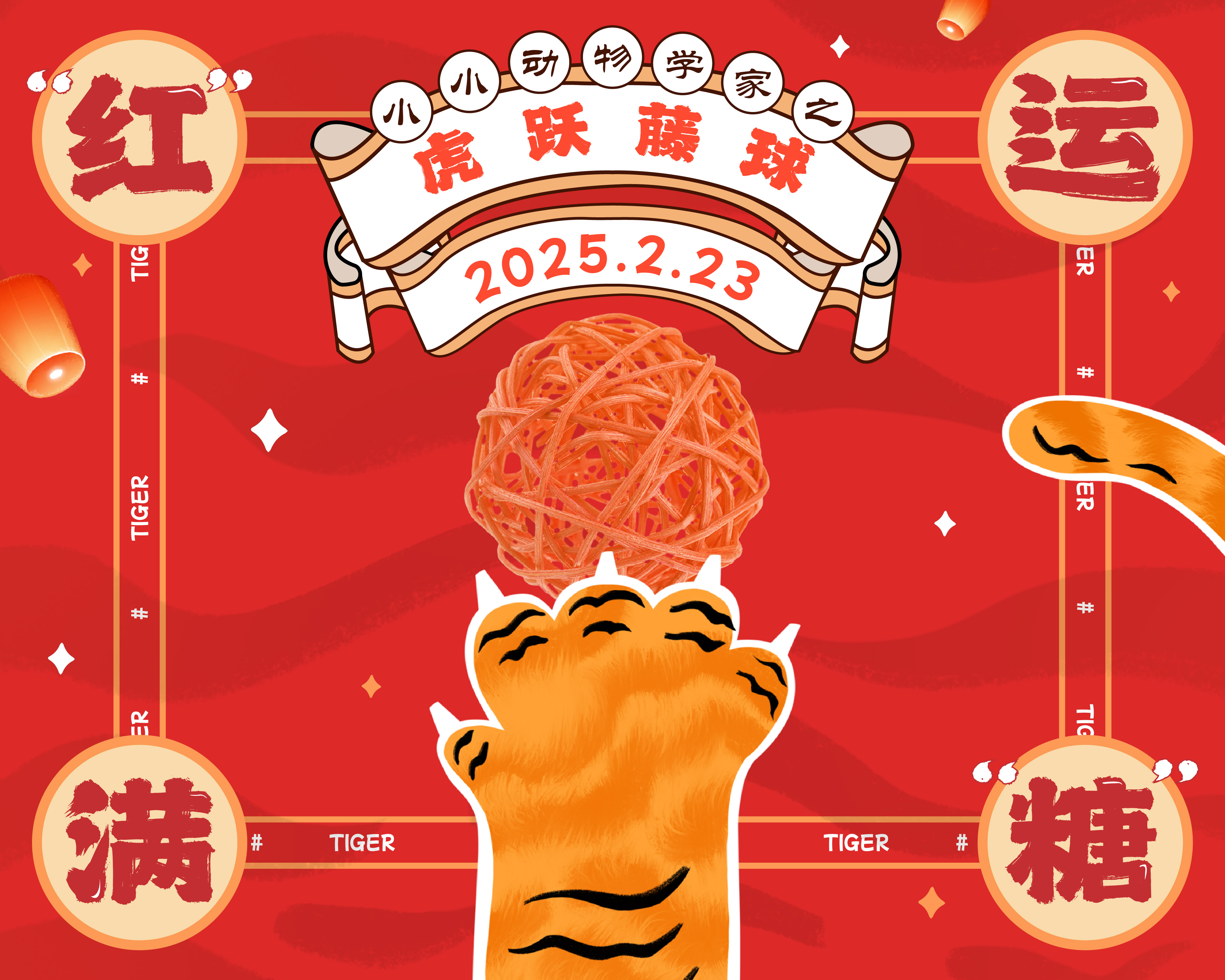 招募｜小小动物学家之虎跃藤球——“红”运满“糖”