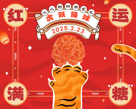 招募｜小小动物学家之虎跃藤球——“红”运满“糖” 商品图0