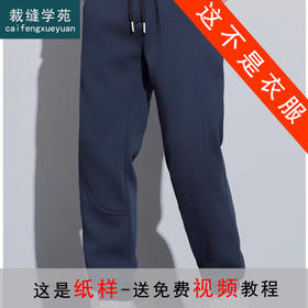 裁缝学苑MQ55休闲裤男士拼接运动束脚裤纸样男款新款长裤子样板
