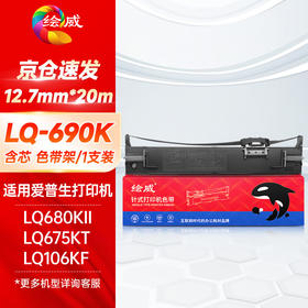 绘威LQ680K2色带LQ690K色带架 适用爱普生EPSON LQ680KII LQ106KF LQ675KT LQ695C S015555针式打印机