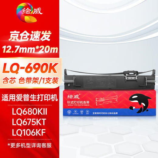 绘威LQ680K2色带LQ690K色带架 适用爱普生EPSON LQ680KII LQ106KF LQ675KT LQ695C S015555针式打印机 商品图0