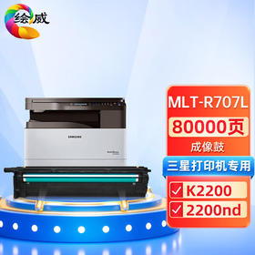 绘威MLT-R707L成像鼓 粉盒 适用三星Samsung K2200 K2200nd打印机复合机硒鼓 鼓架组件
