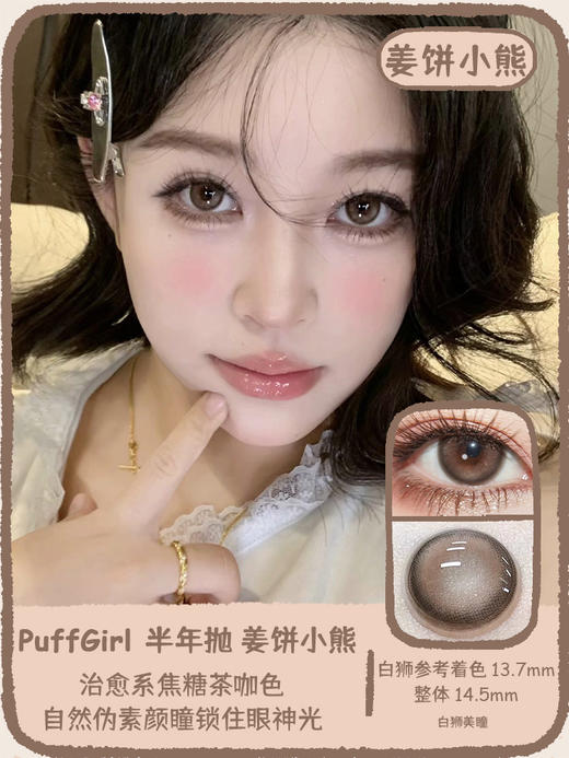 Puff girl半年抛 · 姜饼小熊&奶油小羊｜ 14.5mm白狮参考着色大直径｜半年抛2片 商品图0