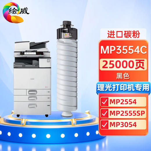 绘威MP-3554C粉盒 适用理光RICOH MP 2554SP 2555SP 3054SP 3055SP 3554SP 3555SP打印机复印机硒鼓碳粉 墨粉盒 商品图0