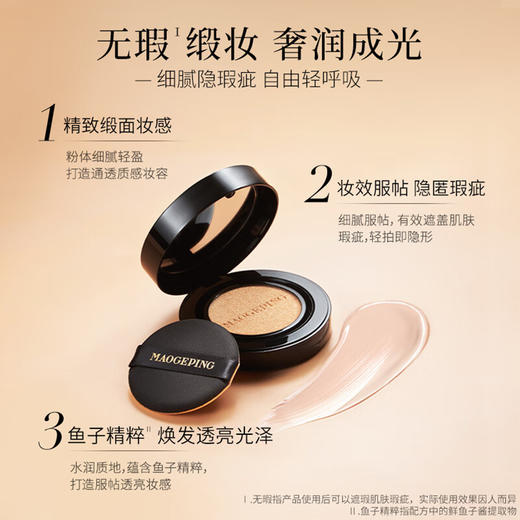 毛戈平BEAUTY奢华鱼子无瑕气垫粉底液10g正装*1盒 商品图4