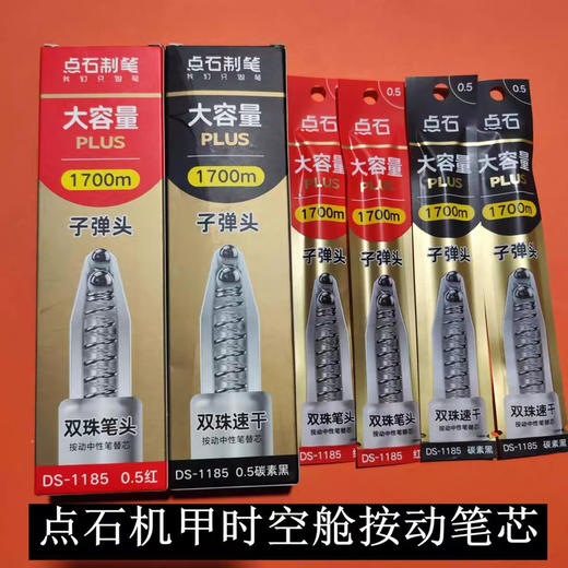 点石1185大容量子弹头按动中性笔替芯 商品图1