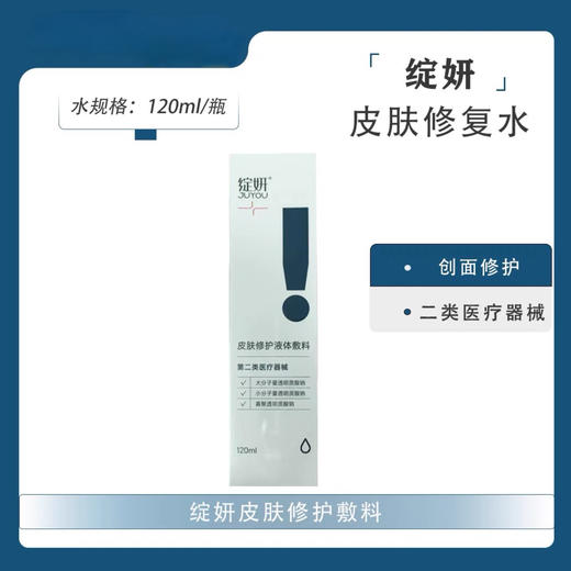 绽妍透明质酸修护生物敷料(二类水)120ml 商品图0