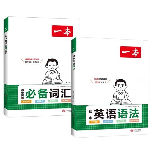 2025版一本初中英语语法词汇全解专项训练知识点大全基础书高频 商品图4