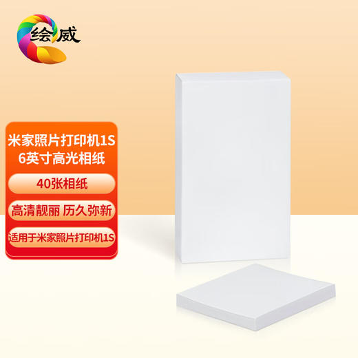绘威 小米照片打印机相纸 小米相纸小米1s相纸背胶相片纸照片打印纸 6寸40张相纸不含色带 商品图0