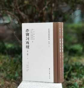 批校经籍丛编 集部03：上海图书馆、浙江大学图书馆、中国国家图书馆藏《梦窗词两种（外一种）》，布脊精装，大16开，全2册，[宋]吴文英著，[清]郑文焯批校，浙江古籍出版社2025年一版一印，定价520