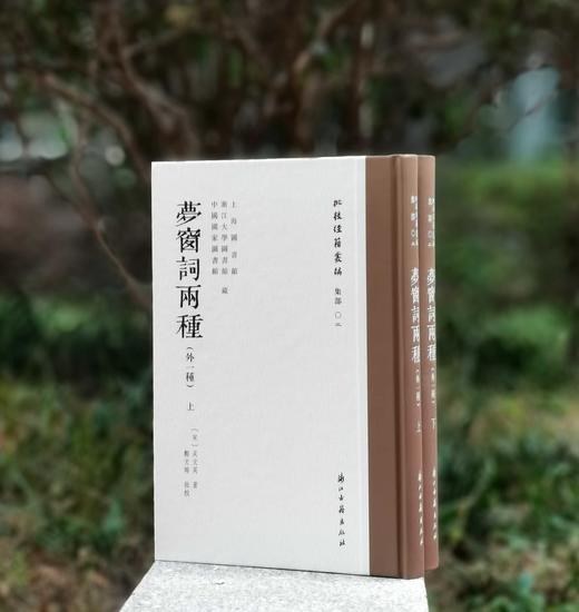 批校经籍丛编 集部03：上海图书馆、浙江大学图书馆、中国国家图书馆藏《梦窗词两种（外一种）》，布脊精装，大16开，全2册，[宋]吴文英著，[清]郑文焯批校，浙江古籍出版社2025年一版一印，定价520 商品图0