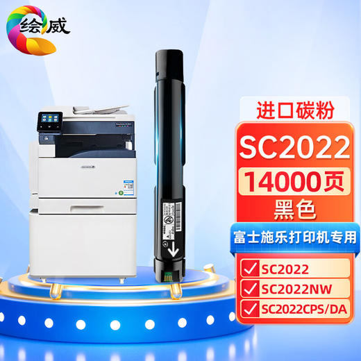 绘威SC2022黑色大容量粉盒 适用富士施乐Xerox DocuCentre SC2022打印机复印机硒鼓 碳粉 墨粉 墨盒 商品图9