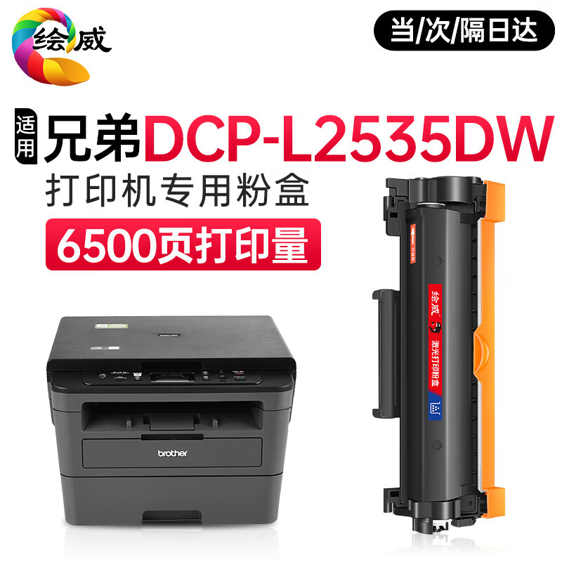 【DCP-L2535DW专用】绘威适用兄弟BrotherDCP-L2535DW打印机墨粉硒鼓DCPL2535DW打印机专用墨盒 粉盒 大容量 墨粉盒