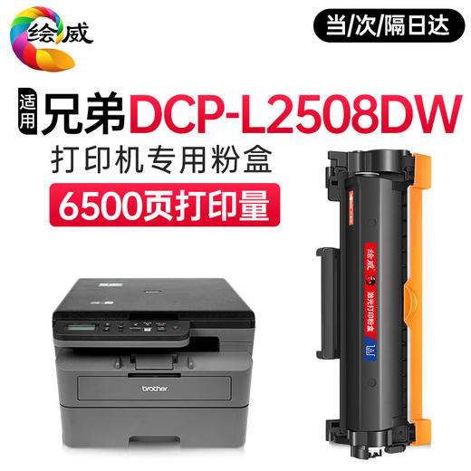 绘威DCP-L2508DW 大容量易加粉粉盒 适用兄弟Brother L2508DW专用 打印机墨盒硒鼓 商品图0