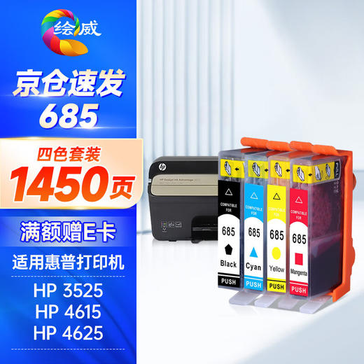 绘威685墨盒 适用惠普4625 4615 5525 3525 6525 HP DeskJet 打印机墨盒 墨水 四色套装 商品图0