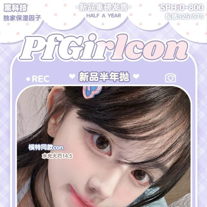 【活动】PFGIRLCON新品半年抛活动