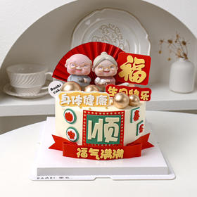 福气满满丨蛋糕