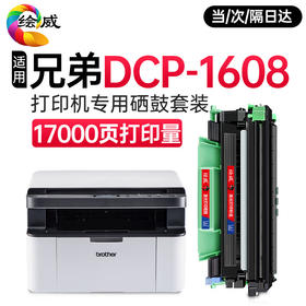 绘威 适用兄弟DCP-1608打印机专用粉盒 1608墨粉盒 碳粉盒 dcp1608粉盒鼓架套装 墨盒