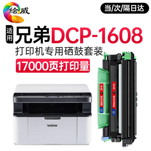绘威 适用兄弟DCP-1608打印机专用粉盒 1608墨粉盒 碳粉盒 dcp1608粉盒鼓架套装 墨盒 商品图0