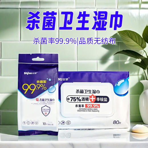 双骄卫生湿巾10片独立装｜80片 【包】 商品图0