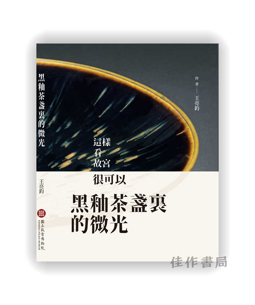 【台版现货】黑釉茶盞裏的微光 / 黑釉茶盏里的微光