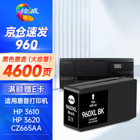 绘威960XL墨盒 适用惠普3610 3620 hp officejet pro打印机960墨盒 墨水 黑色大容量 CZ665AA CZ666AA