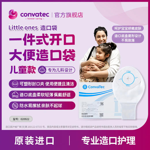 康维德Little Ones一件式肛肠儿童造口袋大便袋 020922 商品图1