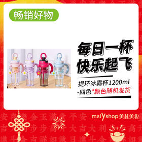 提环冰霸杯1200ml（四色均配随机发）（250110）