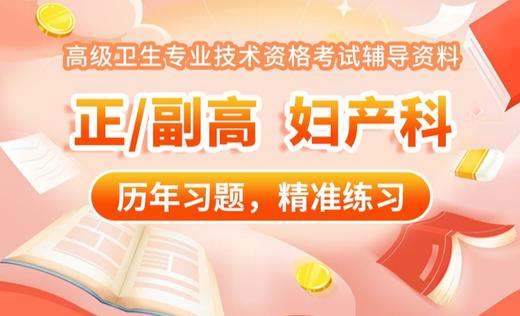 【高级】呗呗医生—25年妇产科主治医师【VIP题库】 商品图0