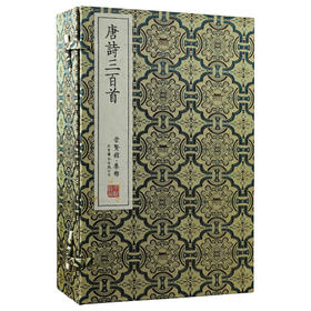【崇贤宝笈】-唐诗三百首古体本（一函六册）