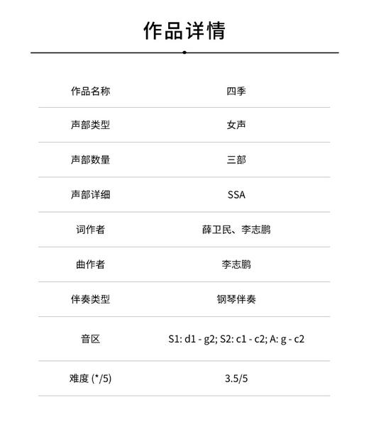 四季（李志鹏 曲）女声三部和钢琴 正版合唱乐谱「本作品已支持自助发谱 首次下单请注册会员 详询客服」 商品图1