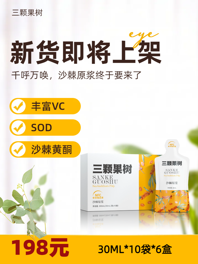 【新货上架】【预售中】沙棘原浆30ML*10袋*6盒