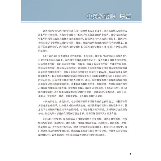 希氏内科学精要（第10版）第1分册 内科学概论 呼吸与危重症医学 术前和术后照护 中英双语版 王辰 等主译 北京大学医学出版社 商品图4