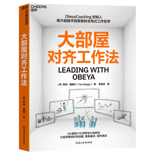 大部屋对齐工作法 5大看板+7大思考与行动原则聚焦重点、提升绩效 商品图1