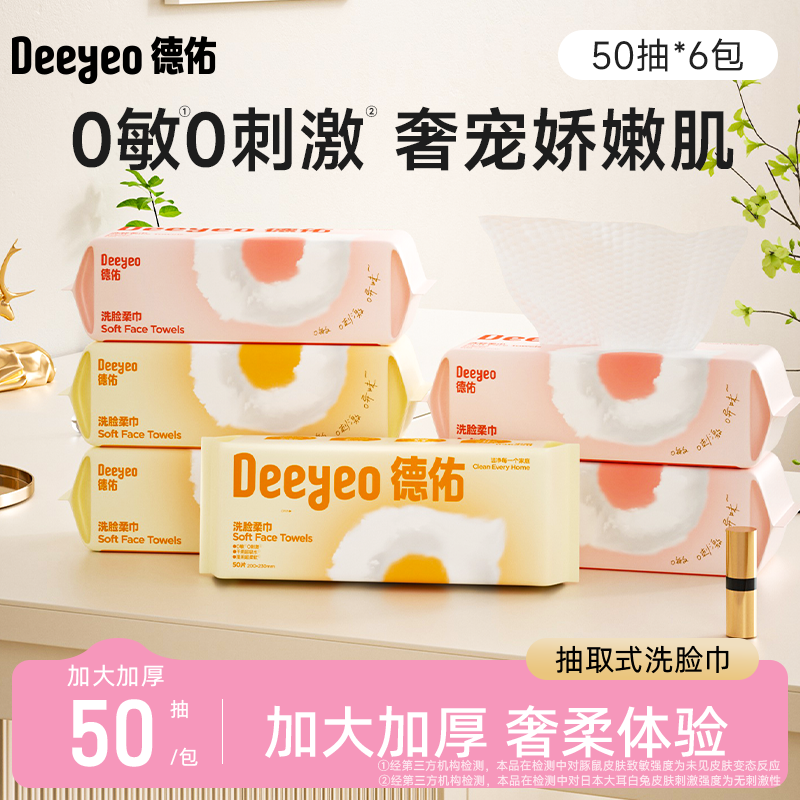 【GX】德佑云朵抽取式珍珠纹洗脸巾50片*3包/6包