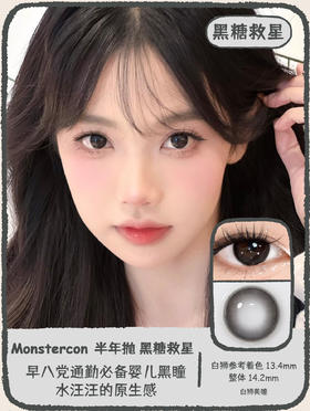 Monstercon | 黑糖救星&实用坚果 14.2mm白狮参考着色中等直径  半年抛 2片