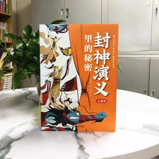 《封神演义里的秘密》全4册 商品图2