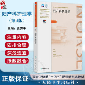 妇产科护理学 第4四版 十四五规划新形态教材 张秀平主编 供护理学类专业高等学历继续教育等使用 9787117370707人民卫生出版社