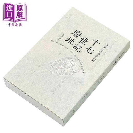 【中商原版】十七世纪废址 晚明梦书和消失的藏书地 港台原版 曹志涟 ChineNoire 商品图1