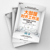 大部屋对齐工作法 5大看板+7大思考与行动原则聚焦重点、提升绩效 商品缩略图3
