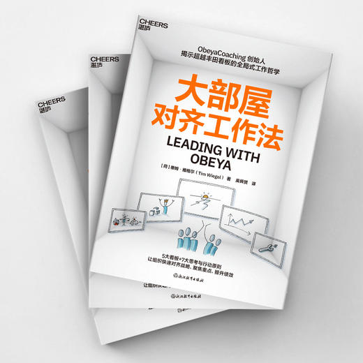 大部屋对齐工作法 5大看板+7大思考与行动原则聚焦重点、提升绩效 商品图3