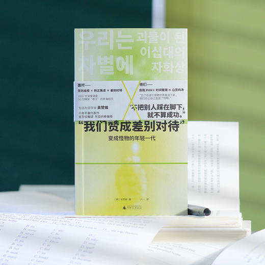 “我们赞成差别对待”: 变成怪物的年轻一代 （韩）吴赞镐/著  六一/译 商品图3