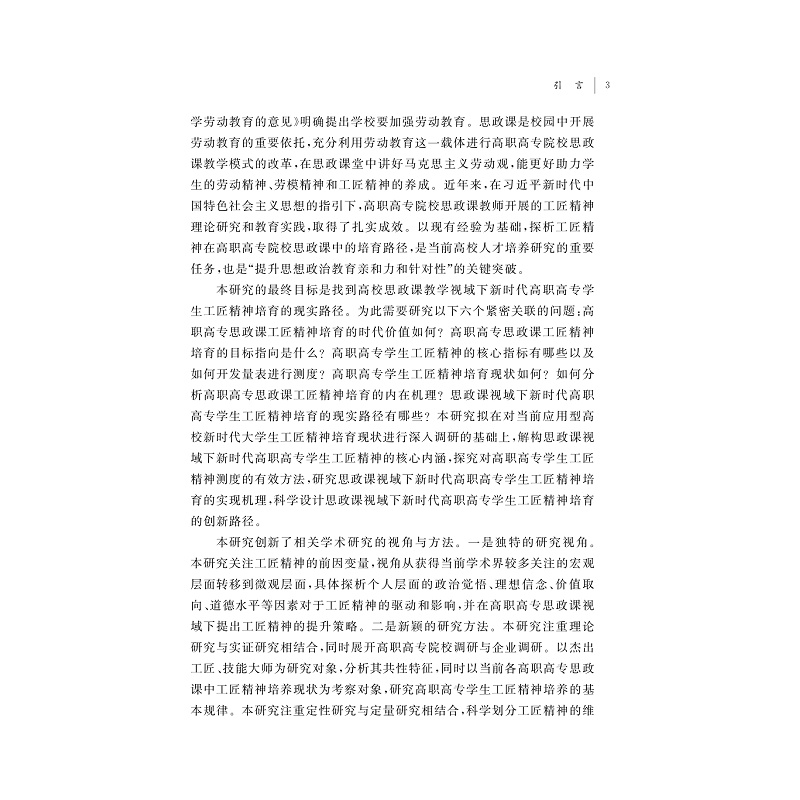 试读PDF-9787308258418(1-1)-基于工匠精神培育的高职高专思政课改革创新研究_015.jpg
