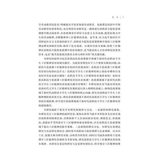 基于工匠精神培育的高职高专思政课改革创新研究/梁丽华/杨兴江/应丽卿/浙江大学出版社 商品图3