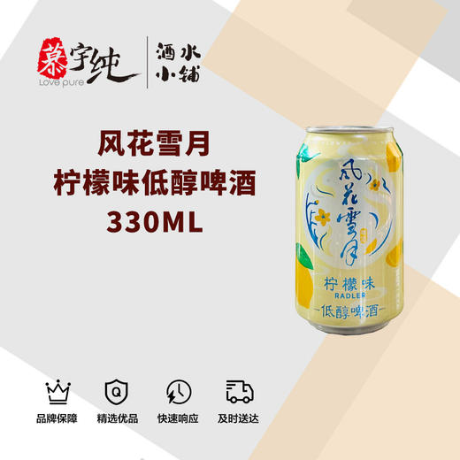 风花雪月柠檬味低醇啤酒330ML 商品图0