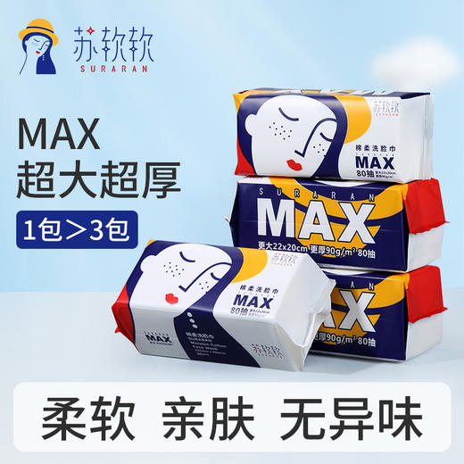 【HF】无忧购45元3大包（80抽）苏软软MAX超大超厚珍珠纹洗脸巾(截单后7天发货) 商品图0
