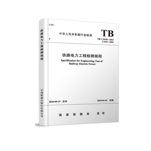 7091  铁路电力工程检测规程 TB/T 10438—2024 商品图1