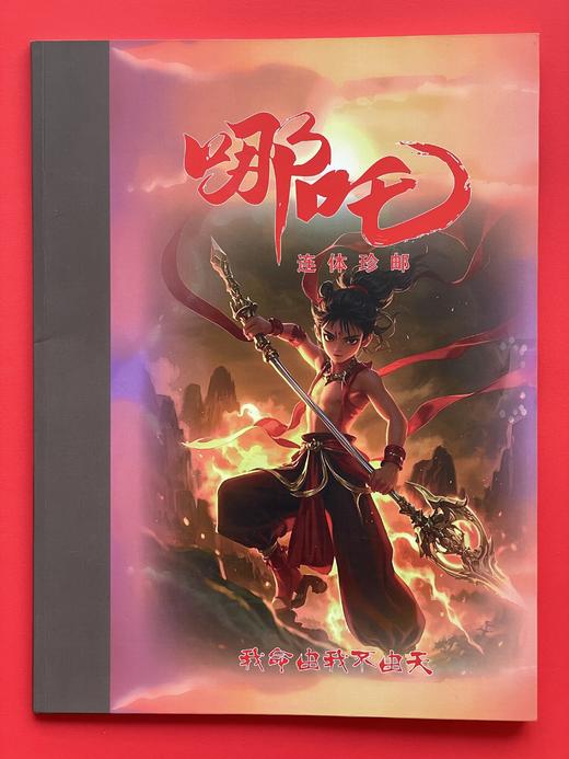 《哪吒》二连体珍藏邮册 商品图0