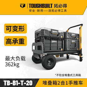 TB-B1-T-20堆叠箱2合1手推车工地户外露营装备TOUGHBUILT拓必得