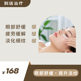 眼部护理-淡化细纹-缓解疲劳